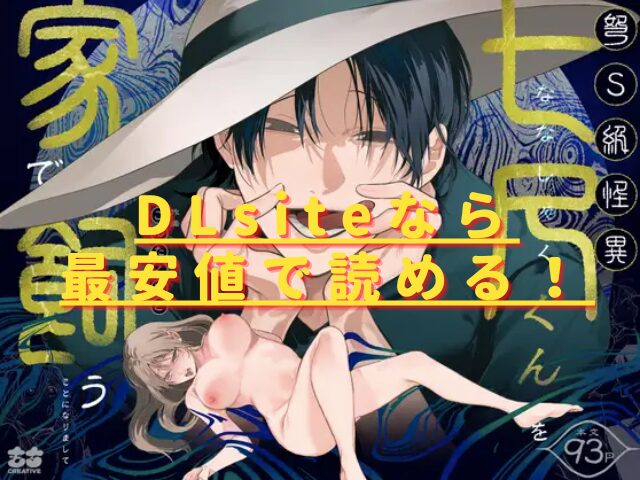 弩S級怪異"七尺くん"を家で飼うことになりましてhitomiやrawの無料読みは危険？安全・最安値はどこ？