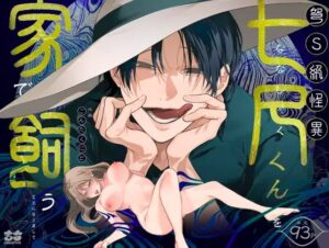 弩S級怪異"七尺くん"を家で飼うことになりましてhitomiやrawの無料読みは危険？安全・最安値はどこ？