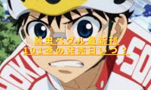 弱虫ペダル101巻の発売日いつ？最新刊の特典内容やあらすじは？