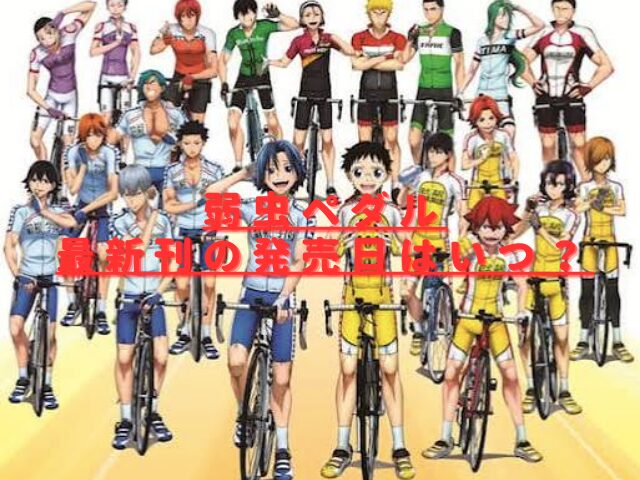 弱虫ペダル102巻の発売日いつ？最新刊の特典内容やあらすじは？