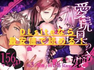愛玩具の令嬢～男3人愛撫で粘着処女開発～hitomiやrawの無料読みは危険？安全・最安値はどこ？