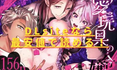 愛玩具の令嬢～男3人愛撫で粘着処女開発～hitomiやrawの無料読みは危険？安全・最安値はどこ？