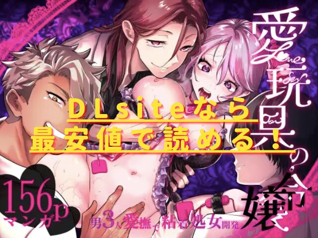 愛玩具の令嬢～男3人愛撫で粘着処女開発～hitomiやrawの無料読みは危険？安全・最安値はどこ？