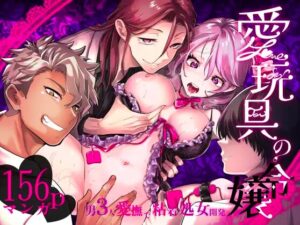 愛玩具の令嬢～男3人愛撫で粘着処女開発～hitomiやrawの無料読みは危険？安全・最安値はどこ？