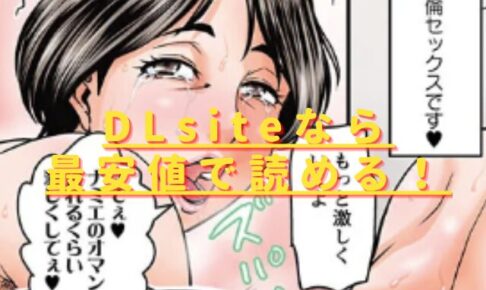 熟女はアレにすぐハマるhitomiやrawの無料読みは危険？安全・最安値はどこ？