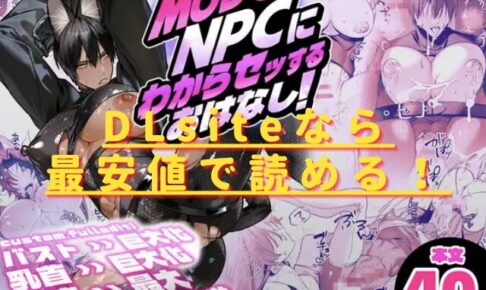 MODでNPCにわからセッするおはなし！hitomiやrawの無料読みは危険？安全・最安値はどこ？