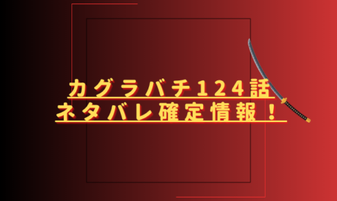 カグラバチ124話ネタバレ最新話確定速報！六平国重が妖刀計画を独自に進める？