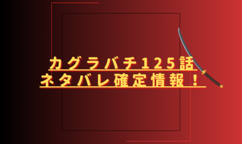 カグラバチ125話ネタバレ最新話確定速報！国重たちは千晃救出の妖刀を完成させる？