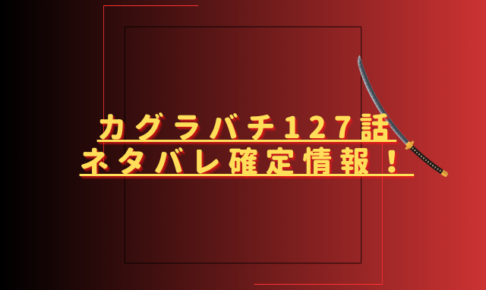 カグラバチ127話ネタバレ最新話確定速報！国重は妖刀鍛造への覚悟を取り戻す？