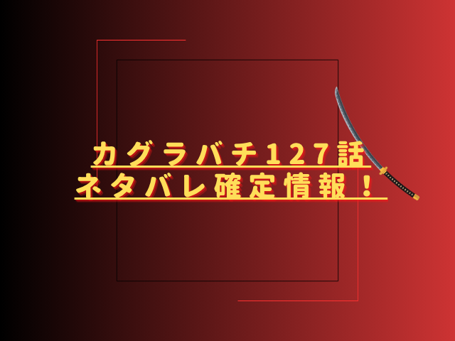 カグラバチ127話ネタバレ最新話確定速報！国重は妖刀鍛造への覚悟を取り戻す？