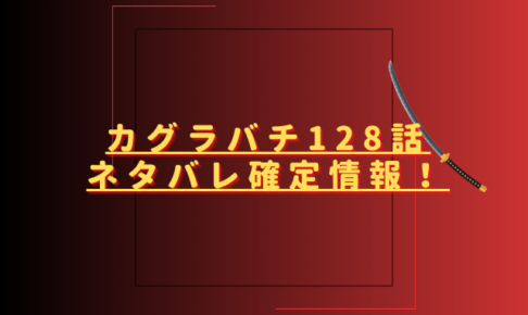 カグラバチ128話ネタバレ最新話確定速報！製鉄所を襲う刺客との激戦の行方は？