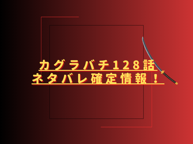 カグラバチ128話ネタバレ最新話確定速報!製鉄所を襲う刺客との激戦の行方は?
