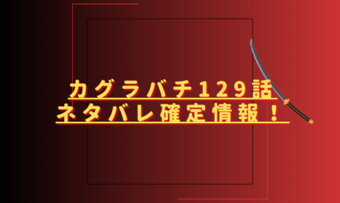 カグラバチ129話ネタバレ最新話確定速報！国重は妖刀を完成させるのか？