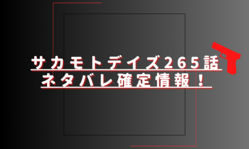 サカモトデイズ265話ネタバレ最新話確定速報！坂本と有月の因縁に終止符が打たれる？