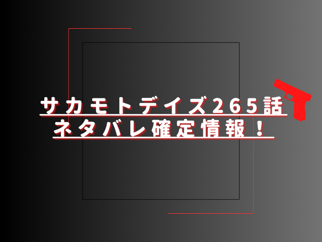 サカモトデイズ265話ネタバレ最新話確定速報！坂本と有月の因縁に終止符が打たれる？