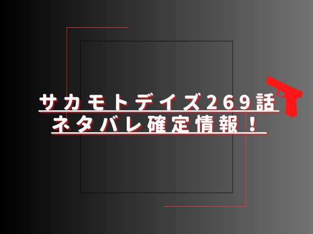サカモトデイズ269話ネタバレ最新話確定速報！南雲とスラーの因縁に決着がつく？