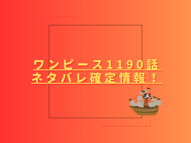 ワンピースネタバレ1190話最新話確定速報！ギャバン参戦でイムとの激闘がさらに加速？