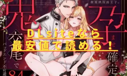 乙女ゲーに転生した私、激重鉄仮面王子の孕ませ確定鬼執着交尾でバッドエンド不可避hitomiやrawでの無料読みは危険？安全・最安値はどこ？
