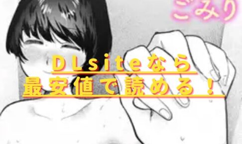 二人のねぐらhitomiやrawの無料読みは危険？安全・最安値サイトはどこ？