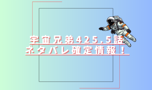 宇宙兄弟425.5話ネタバレ最新話確定速報！宇宙で描かれる幻のエピソードの内容とは