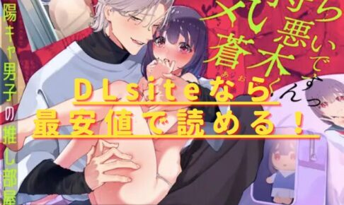 気持ち悪いです蒼木くんっ～陽キャ男子の推し部屋は全部“私”でできている～hitomiやrawの無料読みは危険？安全・最安値サイトは？