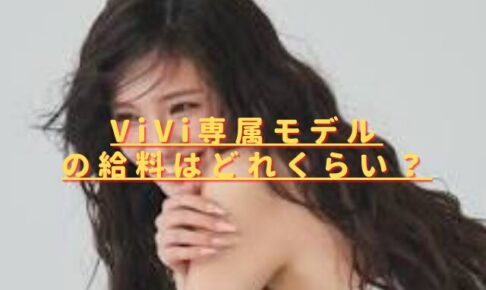 ViVi専属モデルの給料は？せいらの年収も調べてみた！