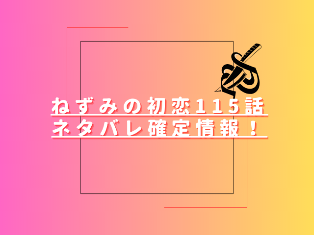 ねずみの初恋115話ネタバレ最新話確定速報！ねずみが鯆への復讐を決意する？