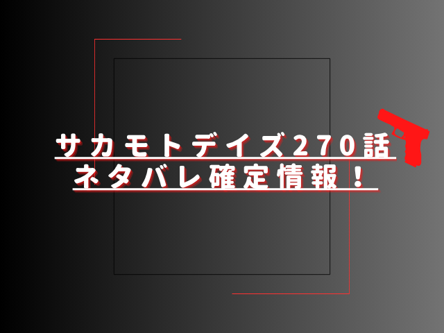 サカモトデイズ270話ネタバレ最新話確定速報！スラーのサカモト人格が完全覚醒？