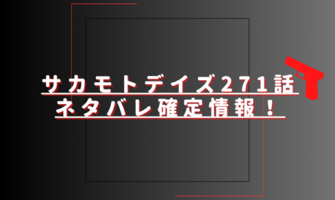 サカモトデイズ271話ネタバレ最新話確定速報！南雲は覚醒したスラーを止められる？