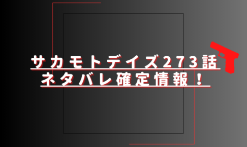 サカモトデイズ273話ネタバレ最新話確定速報！坂本がついに戦場へ復帰する？