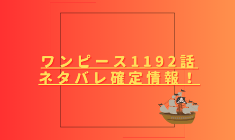ワンピースネタバレ1192話最新話確定速報！三将轟国でイムに反撃開始？