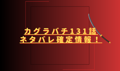 カグラバチ131話ネタバレ最新話確定速報！雫天石から新たな刀が生まれる？