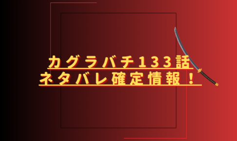 カグラバチ133話ネタバレ最新話確定速報！巳坂伊武基が妖刀計画に加わる？