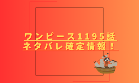 ワンピースネタバレ1195話最新話確定速報！ゾロが覇王色を完全習得する？
