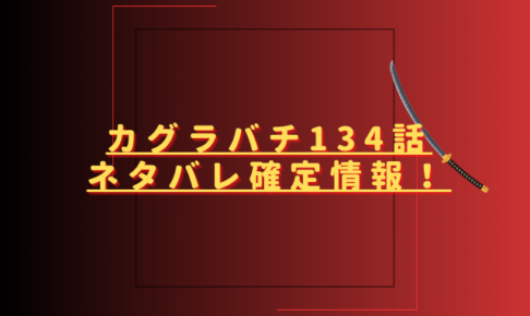 カグラバチ134話ネタバレ最新話確定速報！伊武基と奈ツ基の対決が決着する？